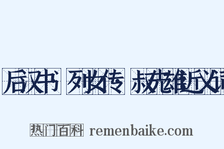 后汉书·列女传·叔先雄近义词是什么意思的图片